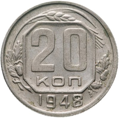 купить 20 копеек 1948