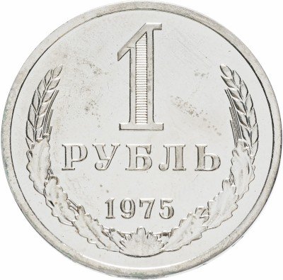 купить 1 рубль 1975