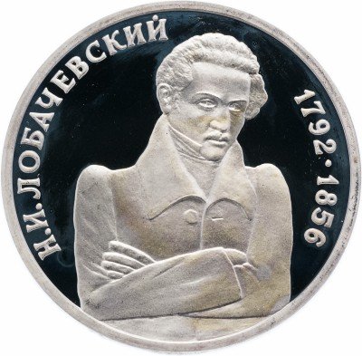 купить 1 рубль 1992 ММД Proof 200 - летие со дня рождения Н.И. Лобачевского