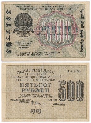 купить 500 рублей 1919