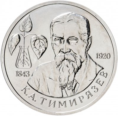 купить 1 рубль 1993 ММД 150-летие со дня рождения К.А.Тимирязева