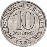купить 10 рублей 1993 ММД Арктикуголь, о. Шпицберген
