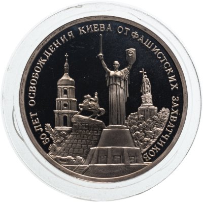 купить 3 рубля 1993 ММД Proof "50-летие Освобождения Киева от фашистских захватчиков"