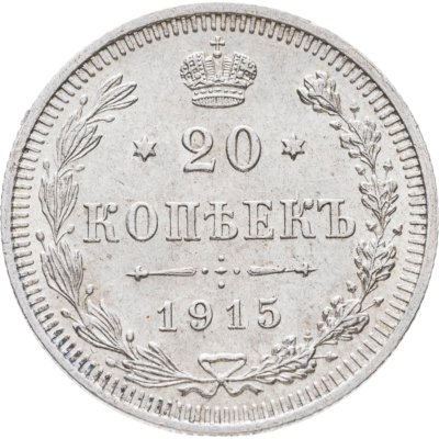 купить 20 копеек 1915 ВС