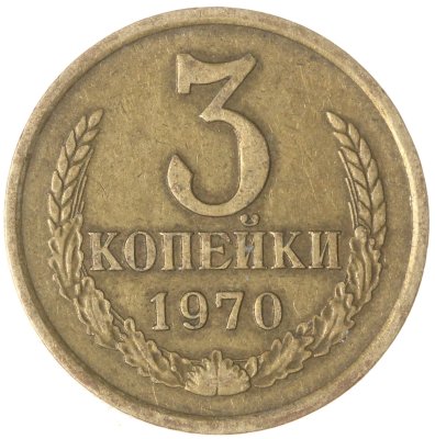 купить 3 копейки 1970