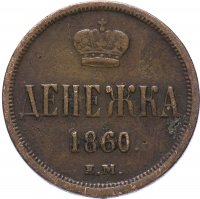 Купить Денежка 1860 ЕМ