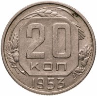 купить 20 копеек 1953