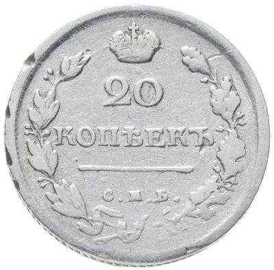 купить 20 копеек 1817 СПБ-ПС