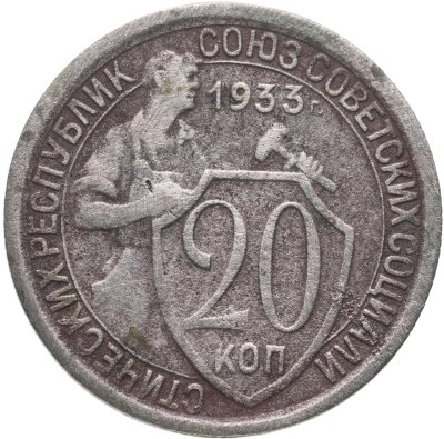 купить 20 копеек 1933