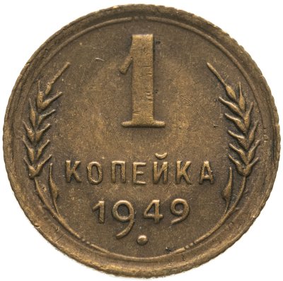 купить 1 копейка 1949