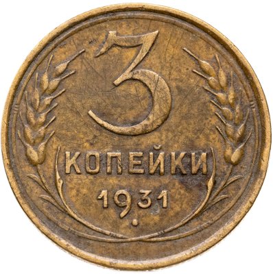 купить 3 копейки 1931