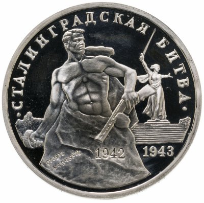 купить 3 рубля 1993 ММД Proof 50-летие Победы на Волге (Сталинградская битва)