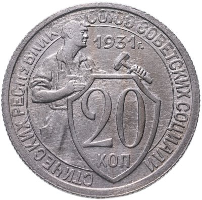 купить 20 копеек 1931