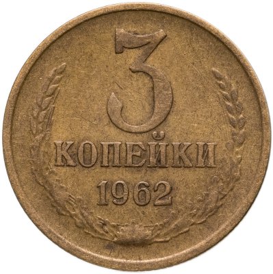 купить 3 копейки 1962