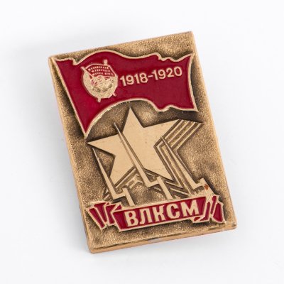 купить Значок Награды Комсомола Орден Боевого Красного Знамени 1928 - ВЛКСМ СССР (Разновидность случайная )