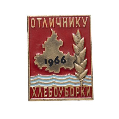 купить Знак Отличнику Хлебоуборки 1966 (Разновидность случайная )