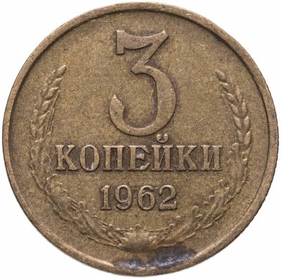 купить 3 копейки 1962