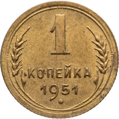 купить 1 копейка 1951