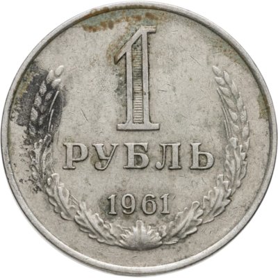 купить 1 рубль 1961