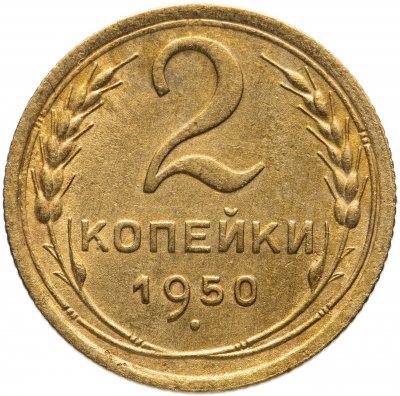 купить 2 копейки 1950