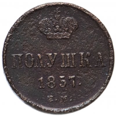 купить полушка 1857 ЕМ
