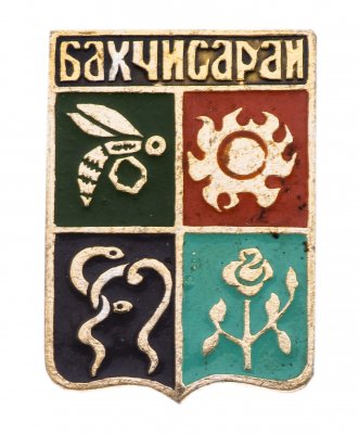 купить Значок СССР "Бахчисарай", серия "Крымская серия", герб, геральдика