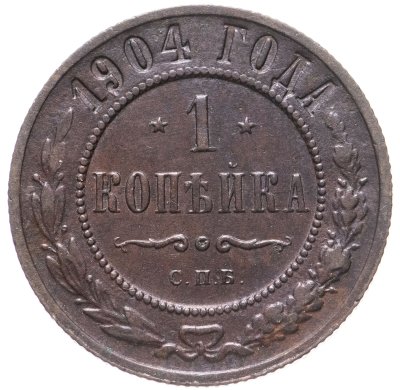купить 1 копейка 1904 СПБ