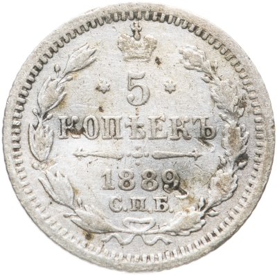 купить 5 копеек 1889 СПБ-АГ