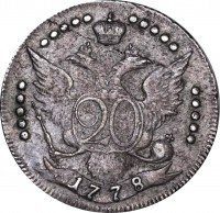 Купить 20 копеек 1778 года СПБ всерос