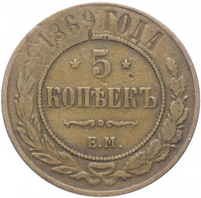 купить 5 копеек 1869 ЕМ