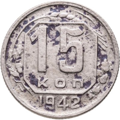купить 15 копеек 1942