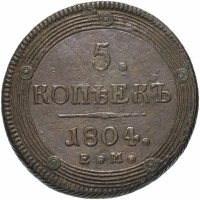 Купить 5 копеек 1804 ЕМ обе стороны образца 1806 года
