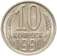 купить 10 копеек 1991 без обозначения монетного двора