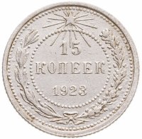купить 15 копеек 1923