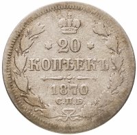 купить 20 копеек 1870 СПБ-HI