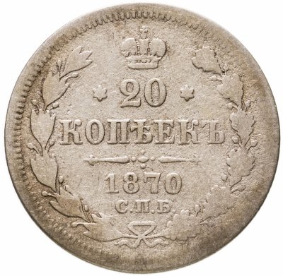 купить 20 копеек 1870 СПБ-HI