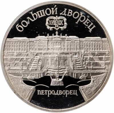 купить 5 рублей 1990 Proof "Большой дворец в Петродворце"