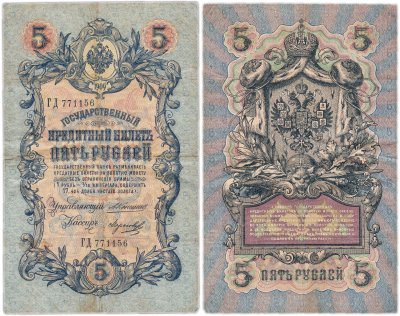 купить 5 рублей 1909 управляющий Коншин, кассир Морозов