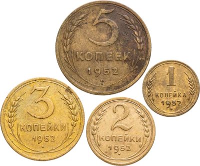купить Набор монет СССР 1952 года (4 монеты)