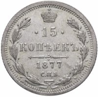 Купить 15 копеек 1877 СПБ-HI