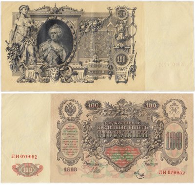 купить 100 рублей 1910 управляющий Шипов (Екатерина II)