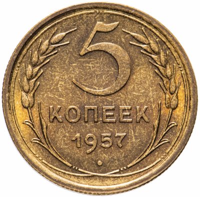 купить 5 копеек 1957 со штемпельным блеском