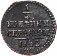 Купить 1/4 копейки 1842 СМ