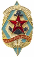 купить Знак ДОСААФ СССР "За активную работу", булавка