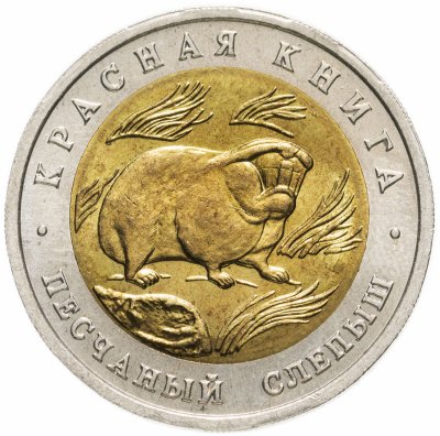 купить 50 рублей 1994 ЛМД песчаный слепыш