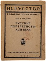 купить Сидоров А.А. "Русские портретисты XVIII века", бумага, печать, Государственное издательство, СССР, 1923 г.