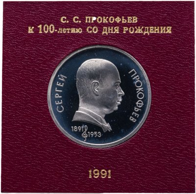 купить 1 рубль 1991 100 лет со дня рождения советского композитора, пианиста и дирижера С. С. Прокофьева, в футляре Госбанка СССР