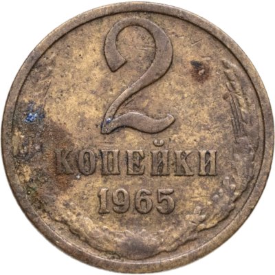 купить 2 копейки 1965