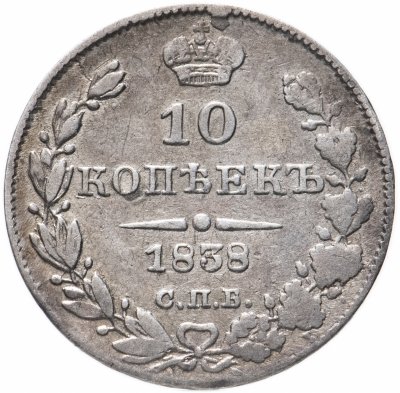 купить 10 копеек 1838 СПБ-НГ