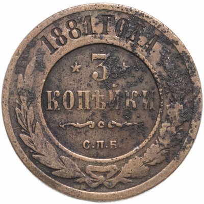 купить 3 копейки 1881 СПБ